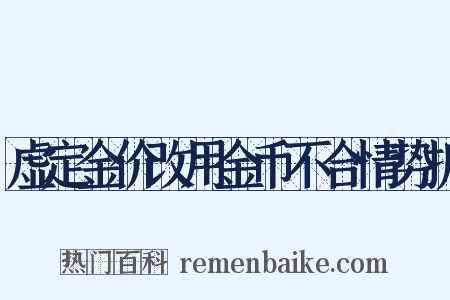虚定金价改用金币不合情势折是什么意思的图片